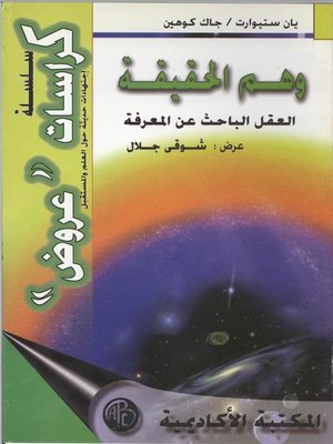cover image of وهم الحقيقة
